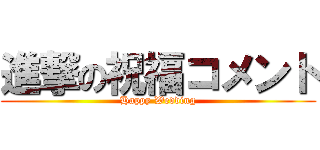 進撃の祝福コメント (Happy Wedding)