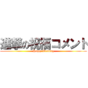 進撃の祝福コメント (Happy Wedding)