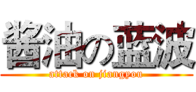 酱油の蓝波 (attack on jiangyou)