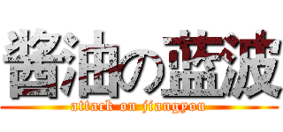 酱油の蓝波 (attack on jiangyou)