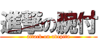 進撃の腕付 (attack on udepita)