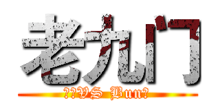 老九门 (小雨VS Bun酱)