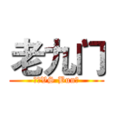 老九门 (小雨VS Bun酱)