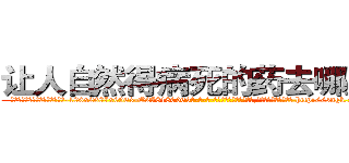 让人自然得病死的药去哪里买 (让人自然得病死的药去哪里买【电-186x2687x6963-Q278180069元-吉-药-业】我们做的是长期生意,靠的是老客户长期支持 http://sngk.net/pt2Te1
)