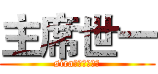 主席世一 (sica係屬於舞台㗎)