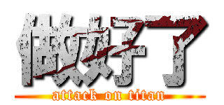 做好了 (attack on titan)