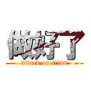 做好了 (attack on titan)