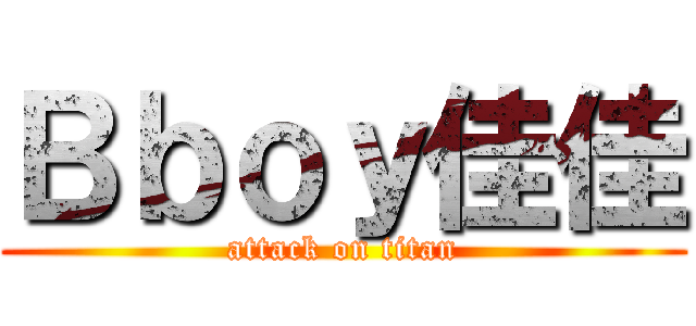 Ｂｂｏｙ佳佳 (attack on titan)