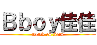 Ｂｂｏｙ佳佳 (attack on titan)