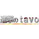 進撃のｔａｖｏ (attack on tavo)