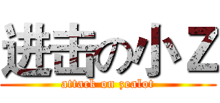 进击の小Ｚ (attack on zealot)