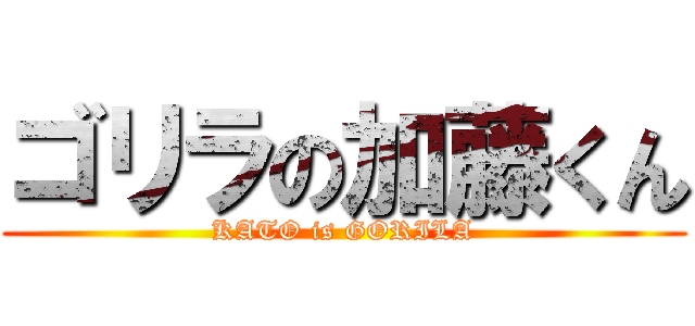 ゴリラの加藤くん (KATO is GORILA)
