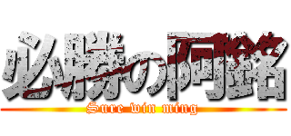 必勝の阿銘 (Sure win ming)