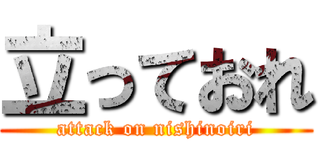 立っておれ (attack on nishinoiri)