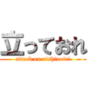 立っておれ (attack on nishinoiri)