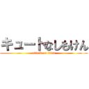 キュートなしもけん (attack on titan)