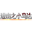 进击之小马达 (attack on titan)