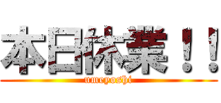 本日休業！！ (umeyoshi)