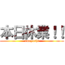 本日休業！！ (umeyoshi)