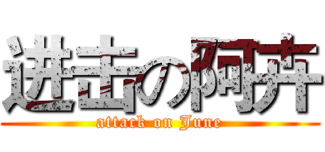 进击の阿卉 (attack on June)