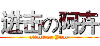 进击の阿卉 (attack on June)