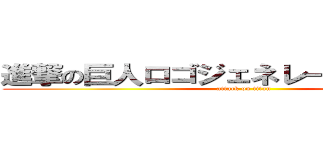 進撃の巨人ロゴジェネレーター面白いね (attack on titan)