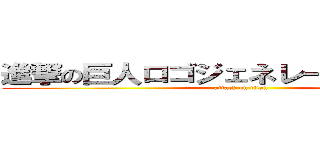 進撃の巨人ロゴジェネレーター面白いね (attack on titan)