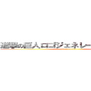 進撃の巨人ロゴジェネレーター面白いね (attack on titan)