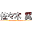 佐々木 翼 (Tsubasa Sasaki)