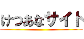 けつあなサイト ()