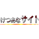 けつあなサイト ()