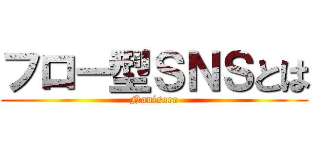 フロー型ＳＮＳとは (Nanisore)