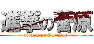 進撃の菅原 (attack on Ga~Su～)