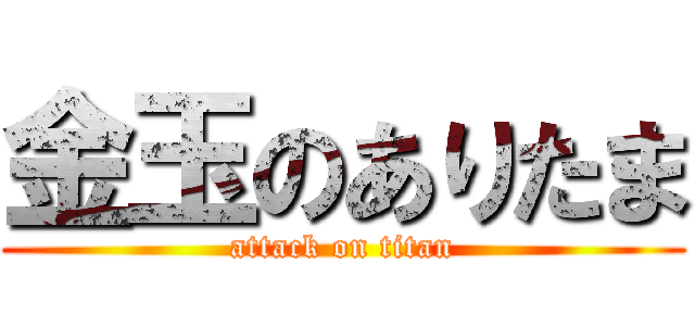 金玉のありたま (attack on titan)