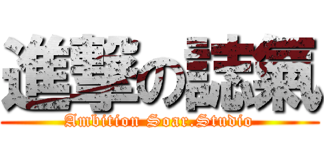 進撃の誌氣 (Ambition Soar.Studio)