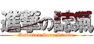 進撃の誌氣 (Ambition Soar.Studio)