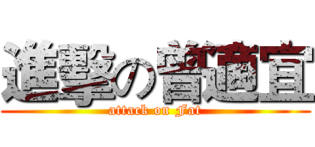 進擊の曾適宜 (attack on Fat)