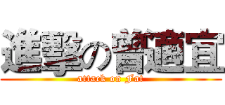 進擊の曾適宜 (attack on Fat)