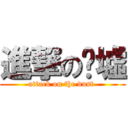 進撃の归墟 (attack on the dust )