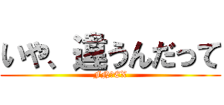 いや、違うんだって (FN・EX)