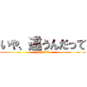 いや、違うんだって (FN・EX)