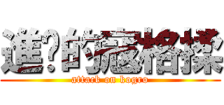 進擊的寇格揉 (attack on kogro)