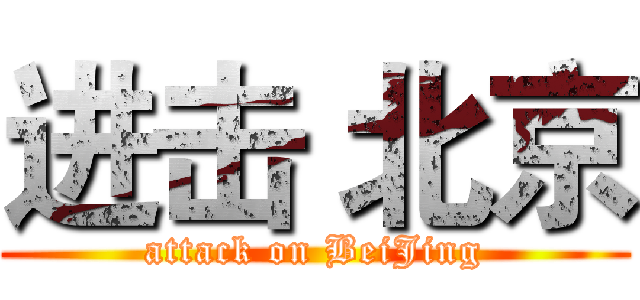 进击 北京 (attack on BeiJing)