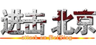 进击 北京 (attack on BeiJing)