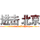 进击 北京 (attack on BeiJing)
