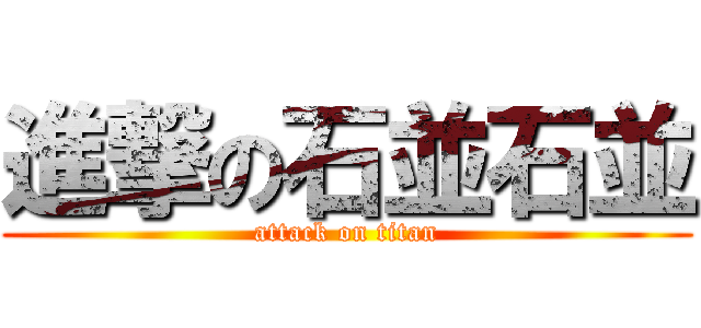 進撃の石並石並 (attack on titan)