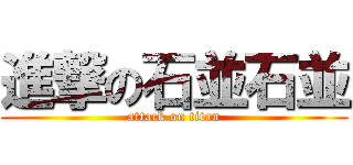 進撃の石並石並 (attack on titan)