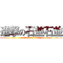 進撃の石並石並 (attack on titan)