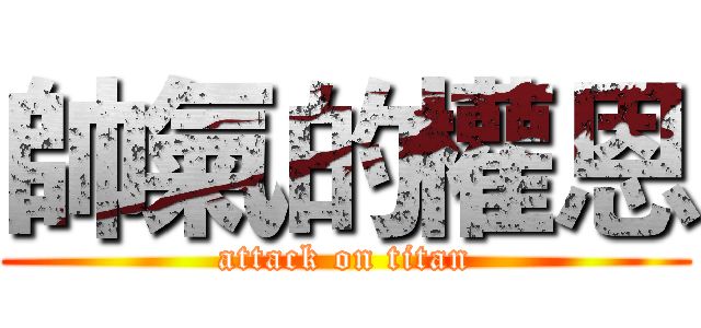 帥氣的權恩 (attack on titan)