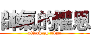 帥氣的權恩 (attack on titan)